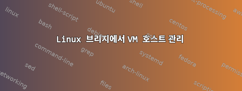 Linux 브리지에서 VM 호스트 관리