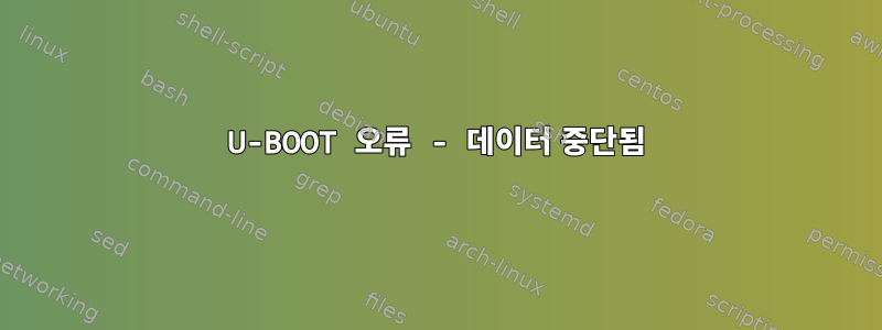 U-BOOT 오류 - 데이터 중단됨