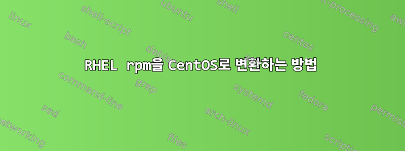 RHEL rpm을 CentOS로 변환하는 방법