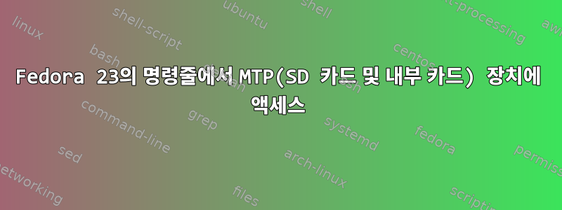 Fedora 23의 명령줄에서 MTP(SD 카드 및 내부 카드) 장치에 액세스