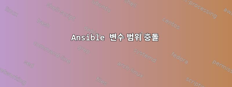 Ansible 변수 범위 충돌