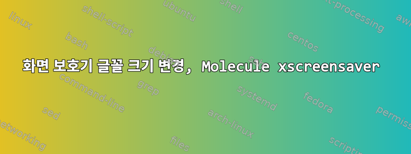 화면 보호기 글꼴 크기 변경, Molecule xscreensaver