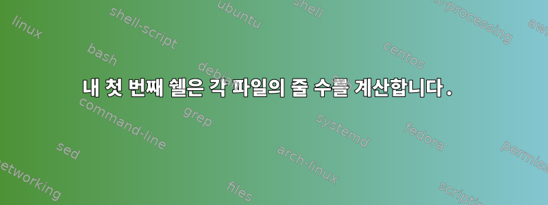 내 첫 번째 쉘은 각 파일의 줄 수를 계산합니다.