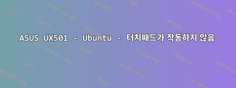 ASUS UX501 - Ubuntu - 터치패드가 작동하지 않음