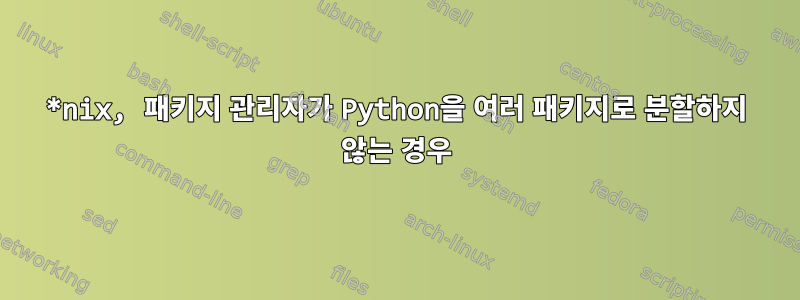 *nix, 패키지 관리자가 Python을 여러 패키지로 분할하지 않는 경우