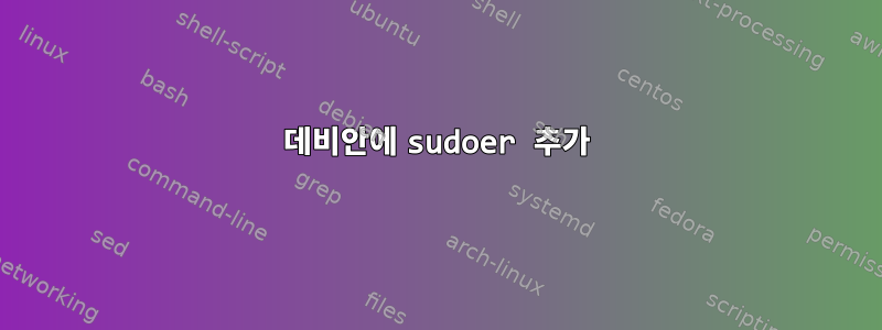 데비안에 sudoer 추가