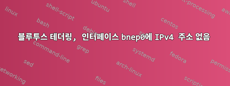 블루투스 테더링, 인터페이스 bnep0에 IPv4 주소 없음