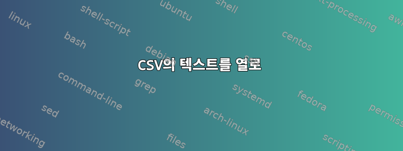 CSV의 텍스트를 열로