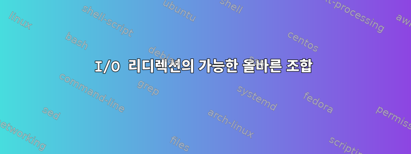 I/O 리디렉션의 가능한 올바른 조합