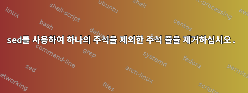 sed를 사용하여 하나의 주석을 제외한 주석 줄을 제거하십시오.