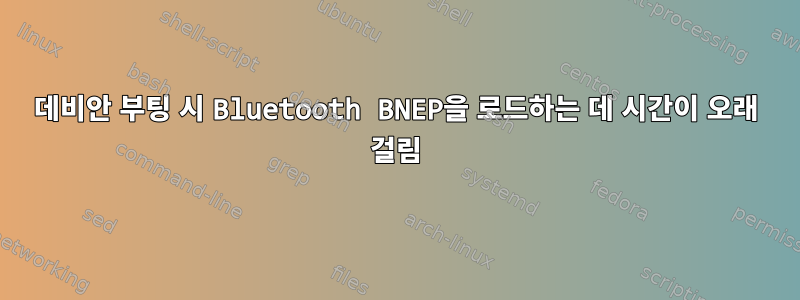 데비안 부팅 시 Bluetooth BNEP을 로드하는 데 시간이 오래 걸림