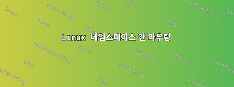 Linux 네임스페이스 간 라우팅