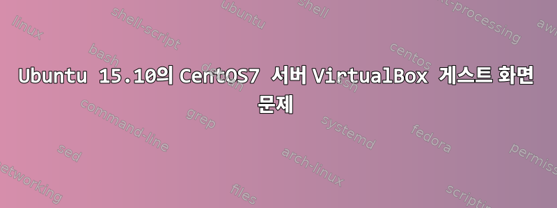 Ubuntu 15.10의 CentOS7 서버 VirtualBox 게스트 화면 문제