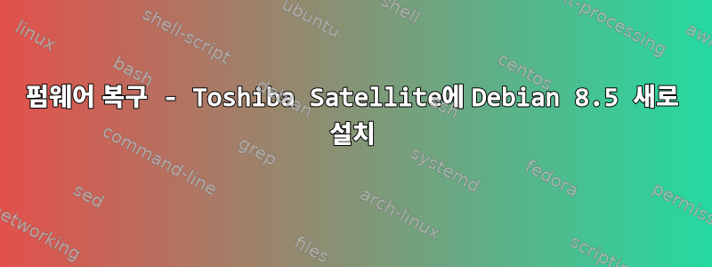 펌웨어 복구 - Toshiba Satellite에 Debian 8.5 새로 설치