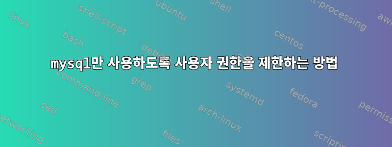 mysql만 사용하도록 사용자 권한을 제한하는 방법