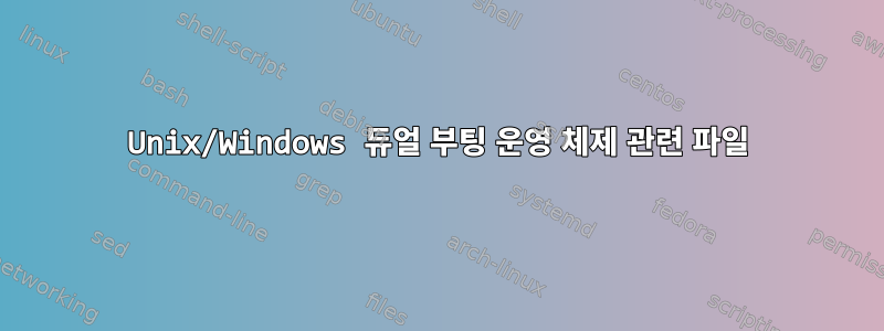 Unix/Windows 듀얼 부팅 운영 체제 관련 파일