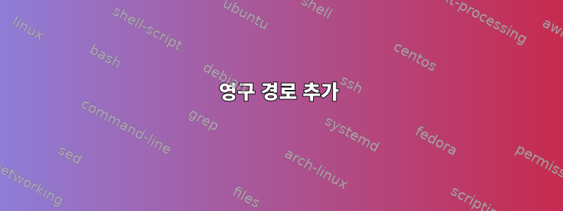 영구 경로 추가