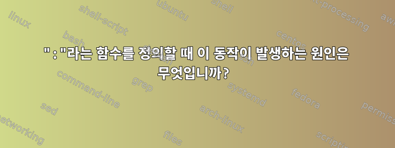 ":"라는 함수를 정의할 때 이 동작이 발생하는 원인은 무엇입니까?