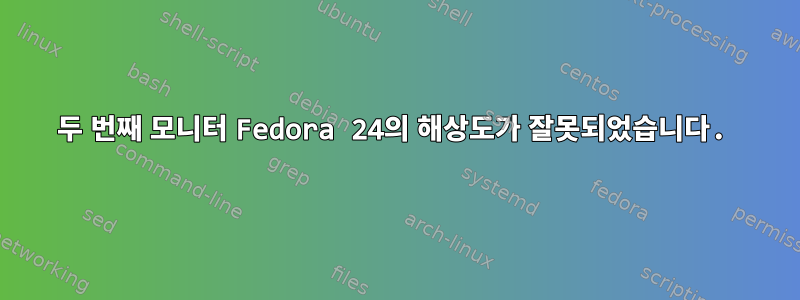 두 번째 모니터 Fedora 24의 해상도가 잘못되었습니다.