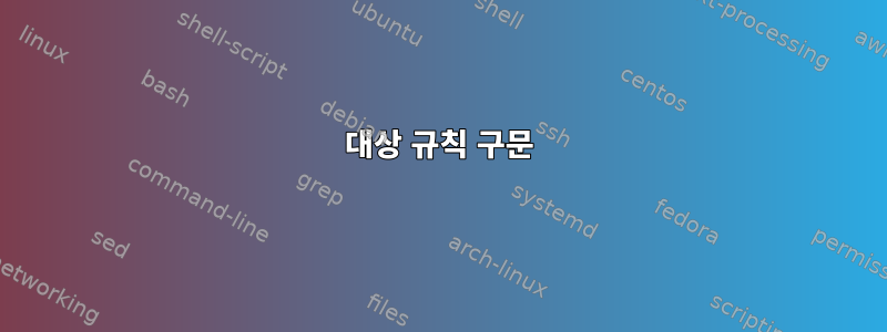 대상 규칙 구문