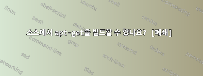 소스에서 apt-get을 빌드할 수 있나요? [폐쇄]