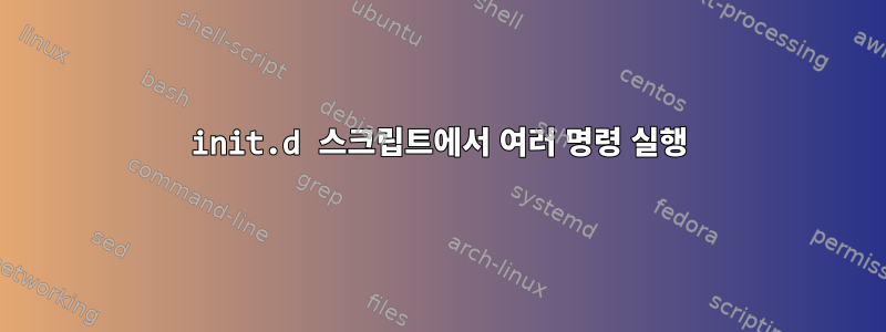 init.d 스크립트에서 여러 명령 실행