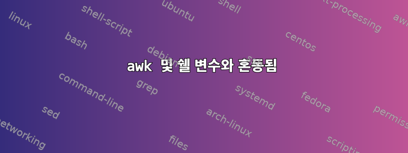 awk 및 쉘 변수와 혼동됨