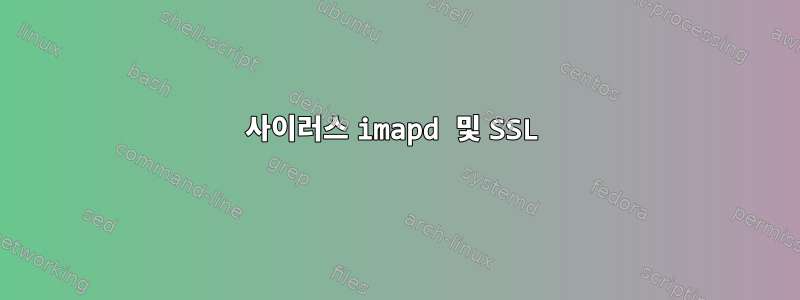 사이러스 imapd 및 SSL