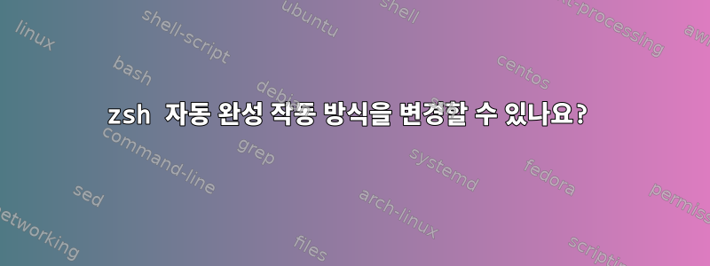 zsh 자동 완성 작동 방식을 변경할 수 있나요?