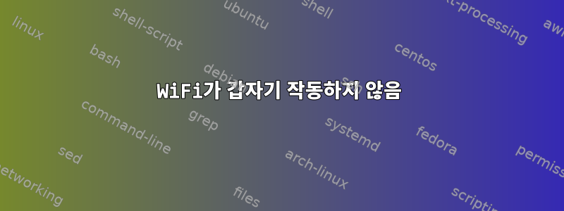 WiFi가 갑자기 작동하지 않음