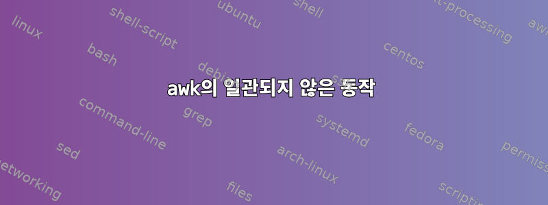 awk의 일관되지 않은 동작