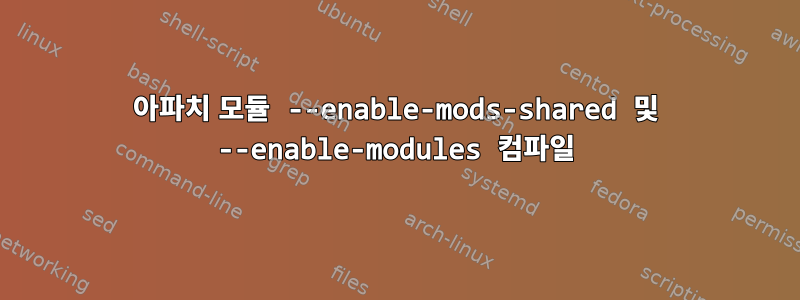 아파치 모듈 --enable-mods-shared 및 --enable-modules 컴파일