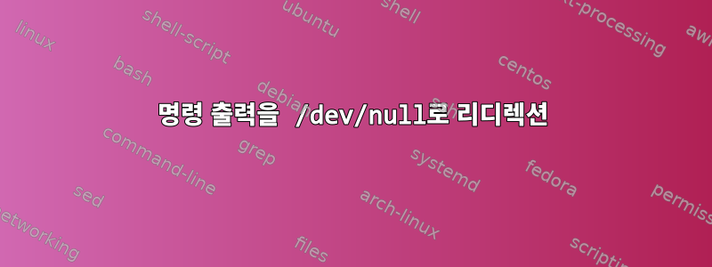 명령 출력을 /dev/null로 리디렉션