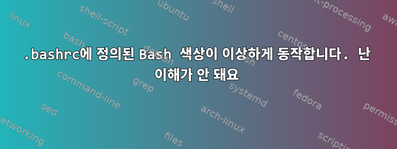 .bashrc에 정의된 Bash 색상이 이상하게 동작합니다. 난 이해가 안 돼요