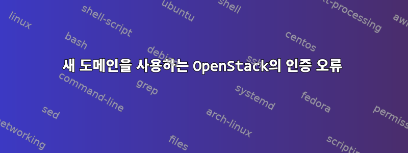 새 도메인을 사용하는 OpenStack의 인증 오류