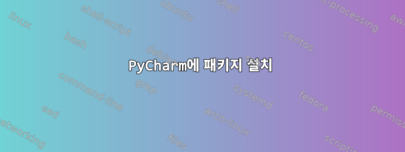 PyCharm에 패키지 설치