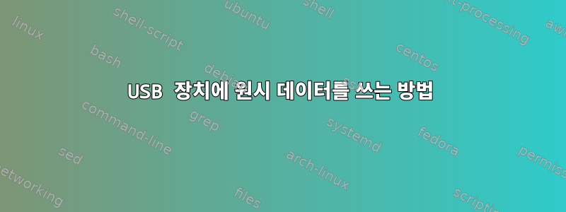 USB 장치에 원시 데이터를 쓰는 방법