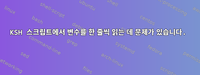 KSH 스크립트에서 변수를 한 줄씩 읽는 데 문제가 있습니다.