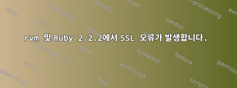 rvm 및 Ruby ​​2.2.2에서 SSL 오류가 발생합니다.