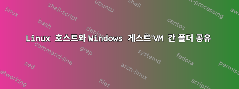 Linux 호스트와 Windows 게스트 VM 간 폴더 공유