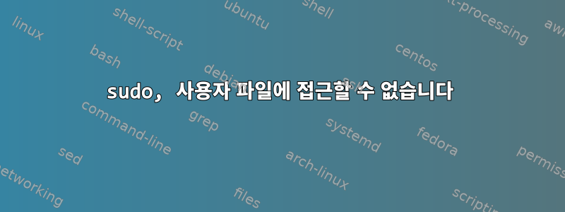 sudo, 사용자 파일에 접근할 수 없습니다