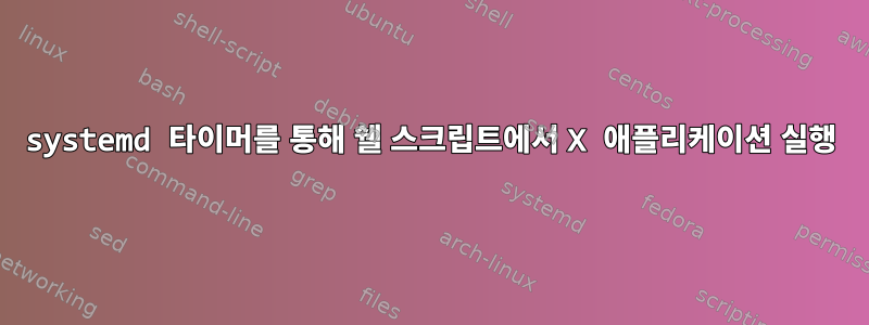 systemd 타이머를 통해 쉘 스크립트에서 X 애플리케이션 실행