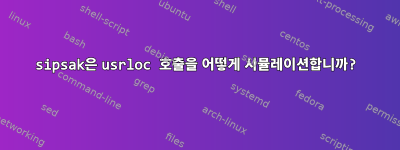 sipsak은 usrloc 호출을 어떻게 시뮬레이션합니까?