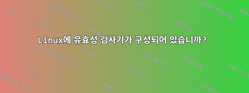 Linux에 유효성 검사기가 구성되어 있습니까?