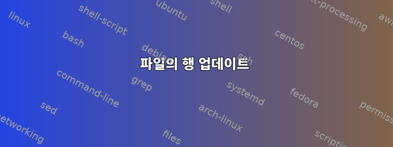 파일의 행 업데이트