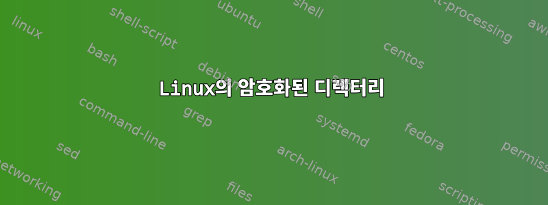 Linux의 암호화된 디렉터리