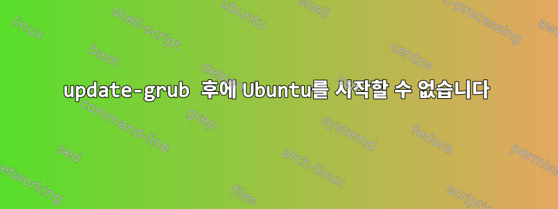 update-grub 후에 Ubuntu를 시작할 수 없습니다