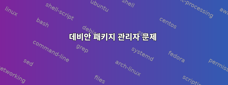 데비안 패키지 관리자 문제