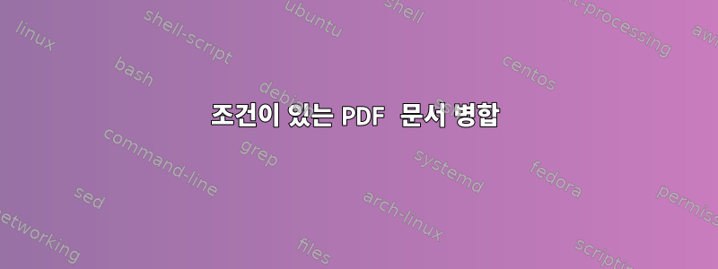 조건이 있는 PDF 문서 병합