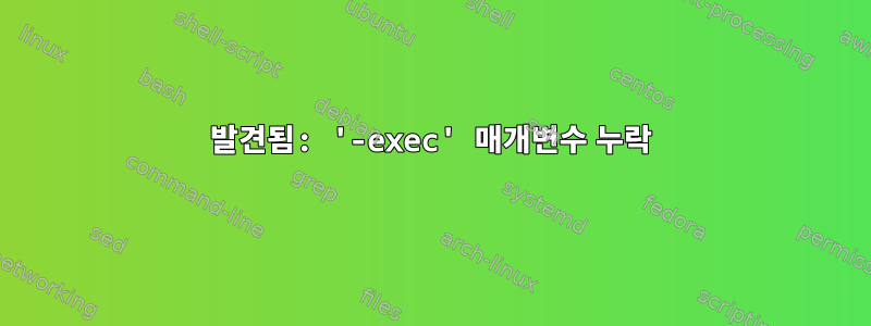 발견됨: '-exec' 매개변수 누락